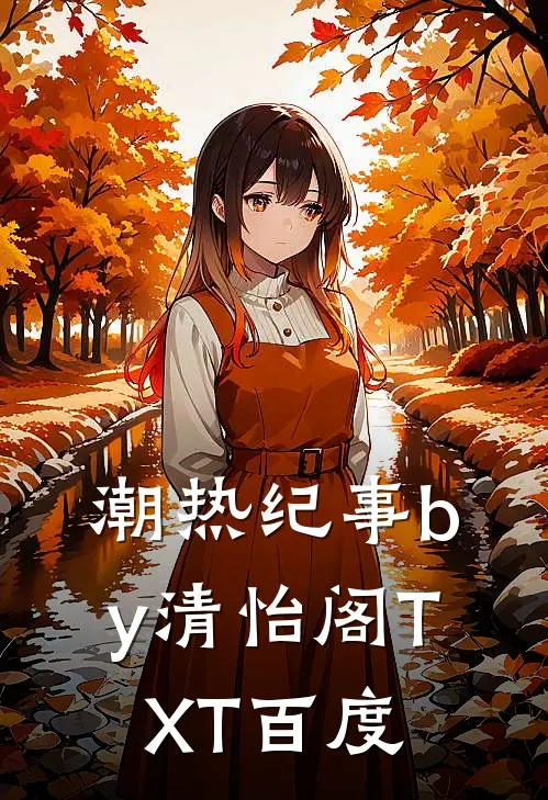 潮热纪事by清怡阁TXT百度