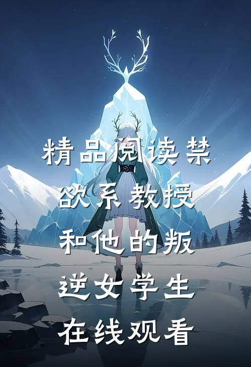精品阅读禁欲系教授和他的叛逆女学生在线观看