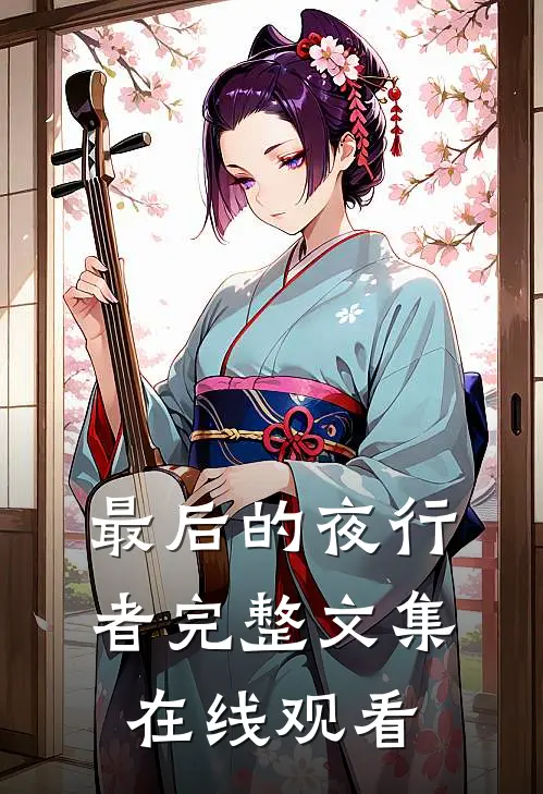 最后的夜行者完整文集在线观看