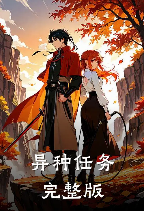 异种任务完整版