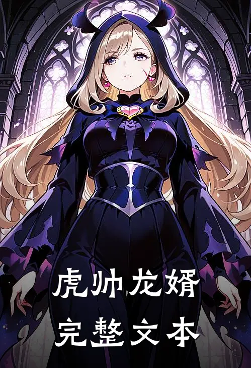 虎帅龙婿完整文本