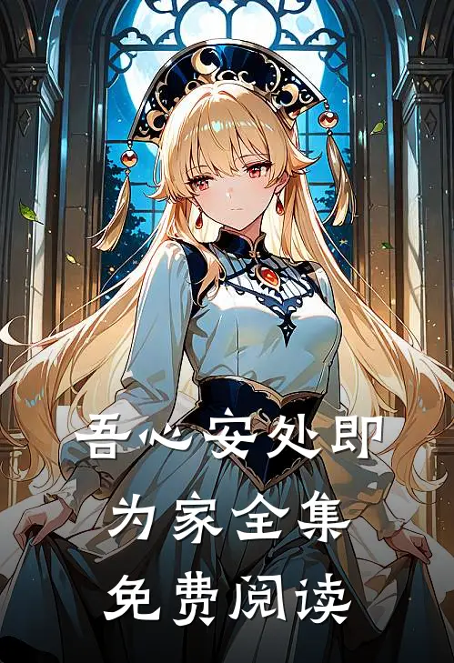 吾心安处即为家 全集免费阅读