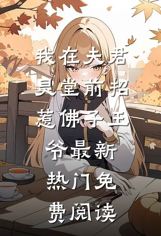 我在夫君灵堂前招惹佛子王爷最新热门免费阅读
