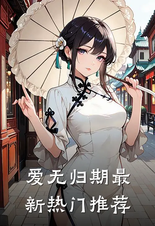 爱无归期最新热门推荐