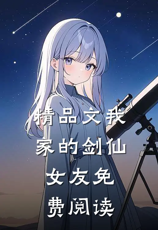 精品文我家的剑仙女友免费阅读