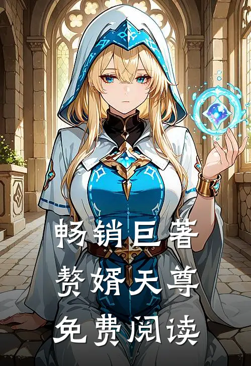 畅销巨著赘婿天尊免费阅读