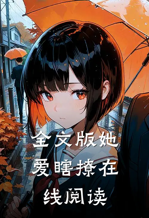 全文版她爱瞎撩在线阅读