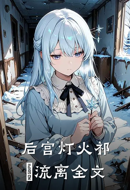 后宫灯火祁崟流离全文