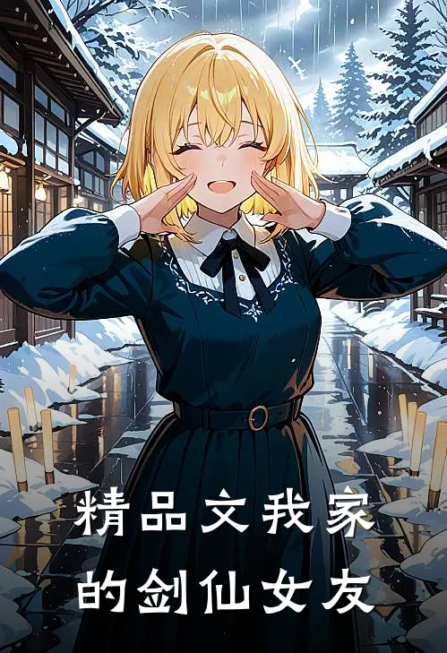 精品文我家的剑仙女友