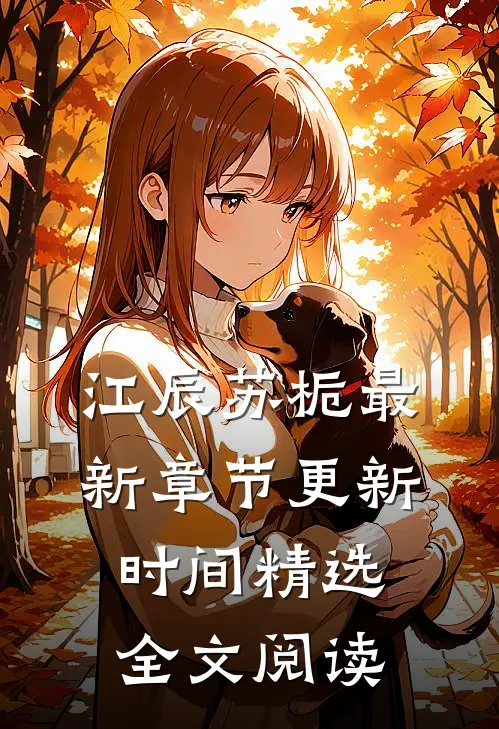 江辰苏栀最新章节更新时间精选全文阅读