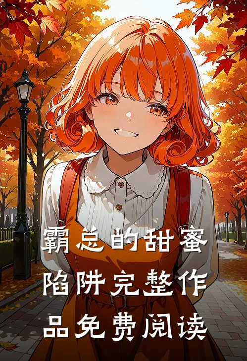 霸总的甜蜜陷阱完整作品免费阅读