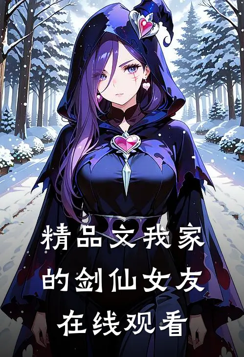 精品文我家的剑仙女友在线观看