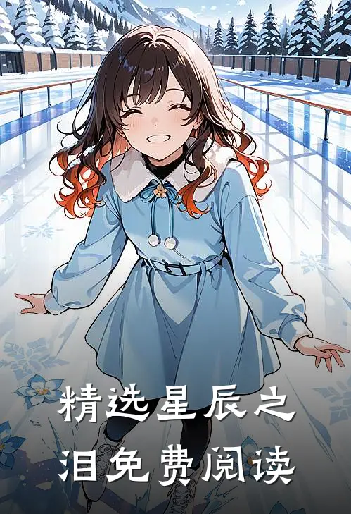 精选星辰之泪免费阅读