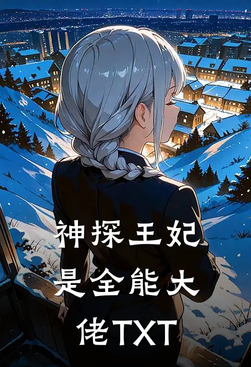 神探王妃是全能大佬TXT