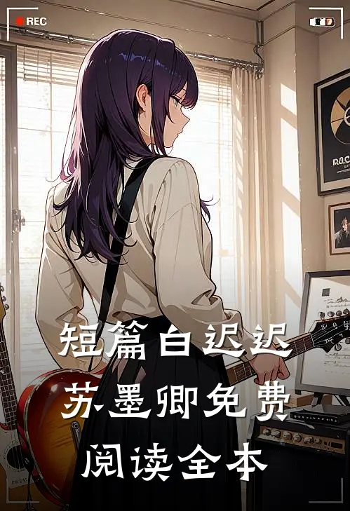 短篇白迟迟苏墨卿免费阅读全本