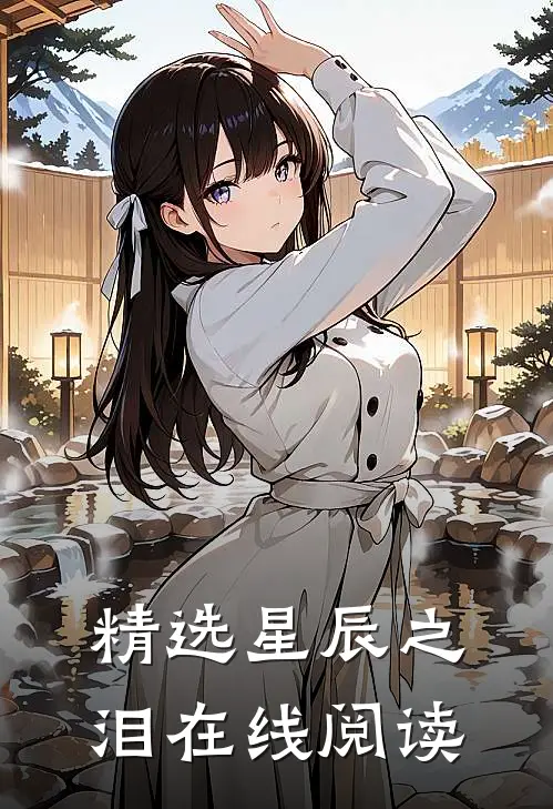 精选星辰之泪在线阅读