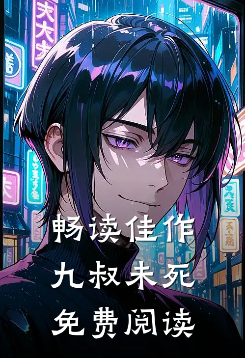 畅读佳作九叔未死免费阅读