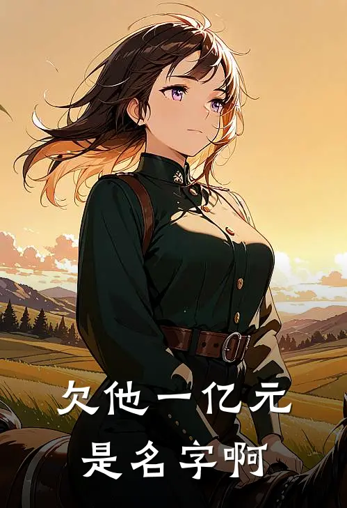 欠他一亿元是名字啊