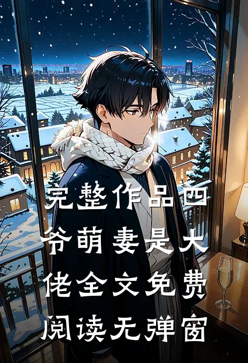 完整作品四爷萌妻是大佬全文免费阅读无弹窗