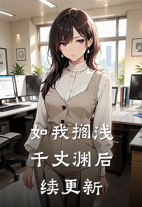 如我搁浅千丈渊后续更新