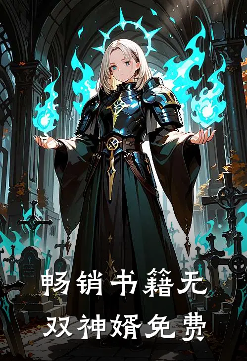 畅销书籍无双神婿免费