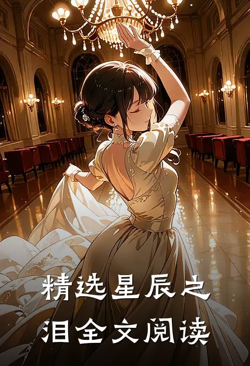 精选星辰之泪全文阅读