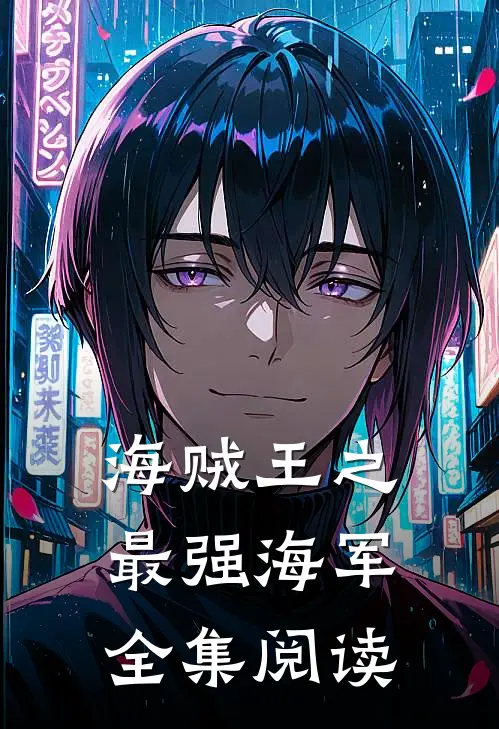海贼王之最强海军全集阅读