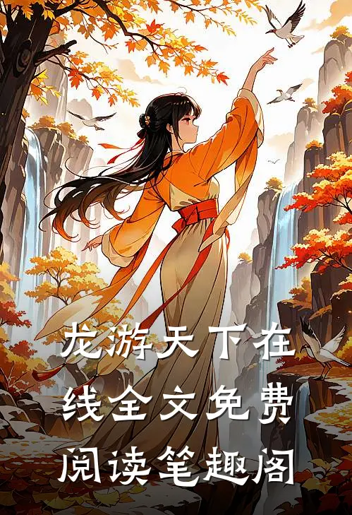 龙游天下在线全文免费阅读笔趣阁