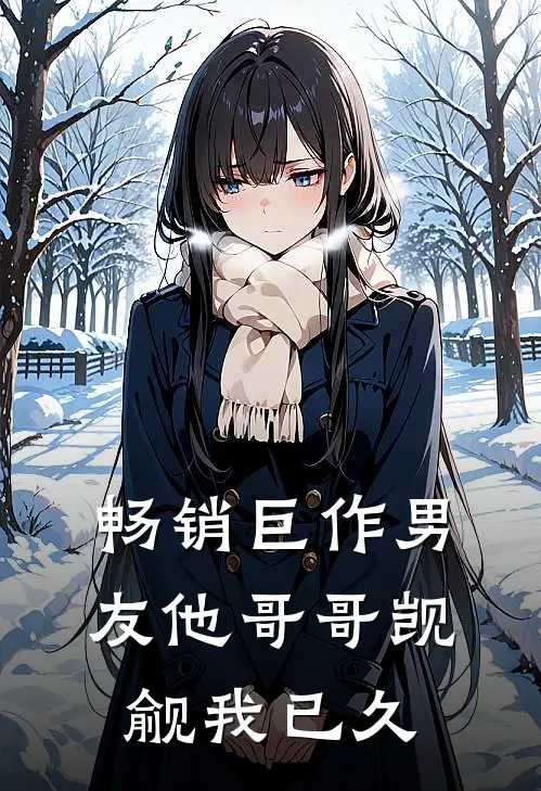 畅销巨作男友他哥哥觊觎我已久