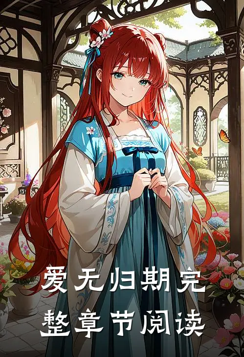 爱无归期完整章节阅读