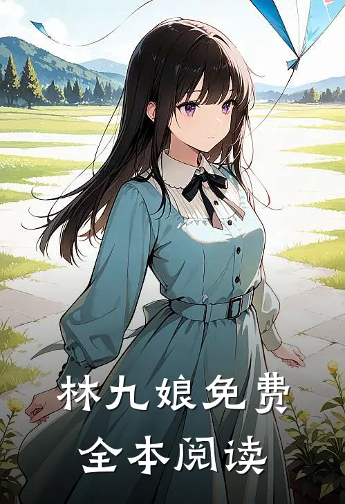 林九娘免费全本阅读