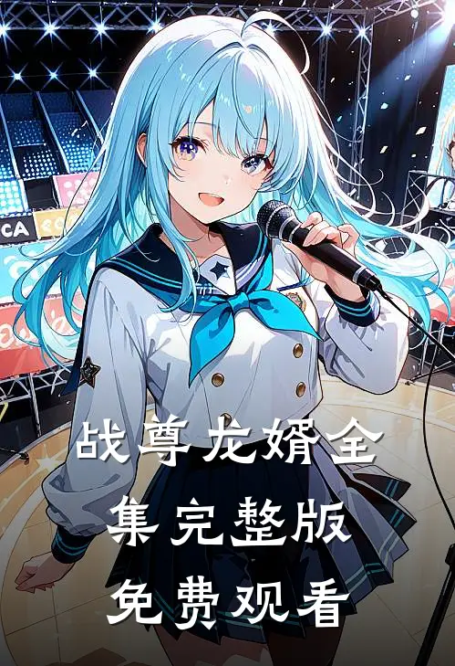 战尊龙婿全集完整版免费观看