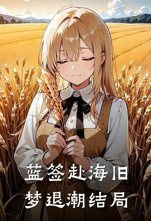 蓝签赴海旧梦退潮结局