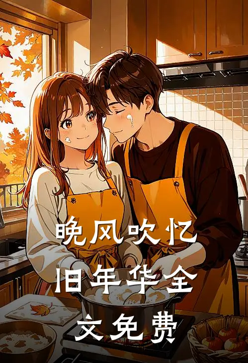 晚风吹忆旧年华全文免费