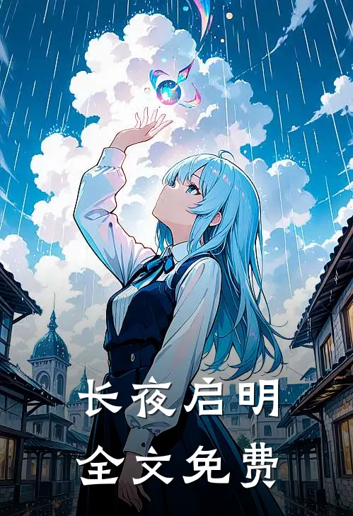 长夜启明全文免费