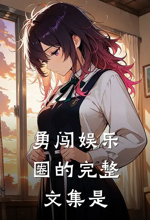 勇闯娱乐圈的完整文集是