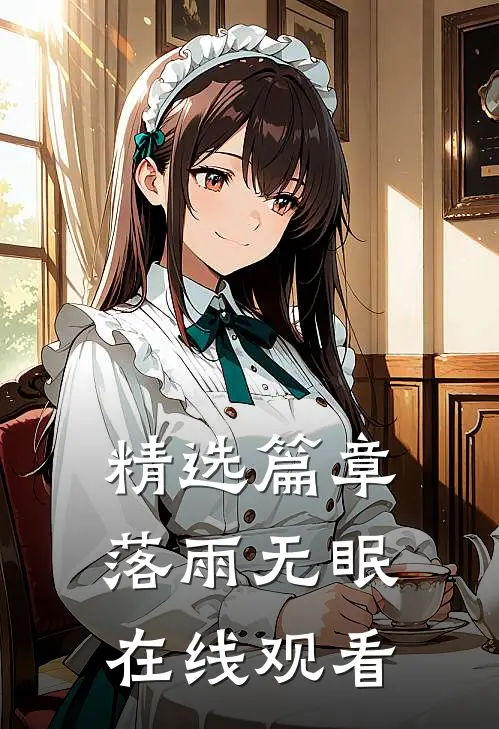 精选篇章落雨无眠在线观看