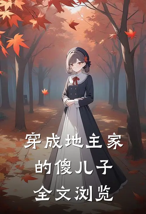 穿成地主家的傻儿子全文浏览
