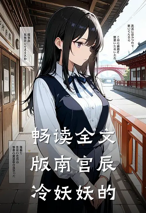 畅读全文版南宫辰冷妖妖的