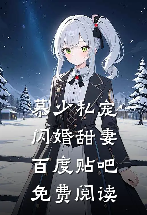 慕少私宠闪婚甜妻百度贴吧免费阅读