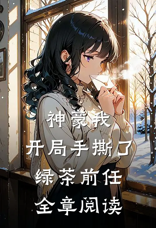 神豪我,开局手撕了绿茶前任全章阅读