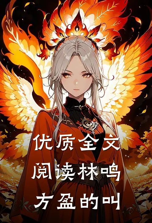优质全文阅读林鸣方盈的叫