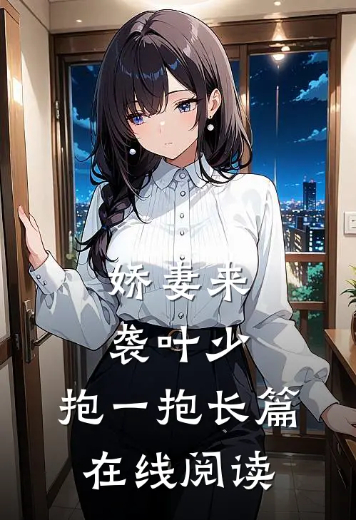 娇妻来袭叶少,抱一抱长篇在线阅读