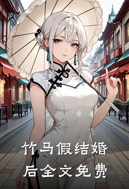 竹马假结婚后全文免费