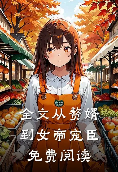 全文从赘婿到女帝宠臣免费阅读