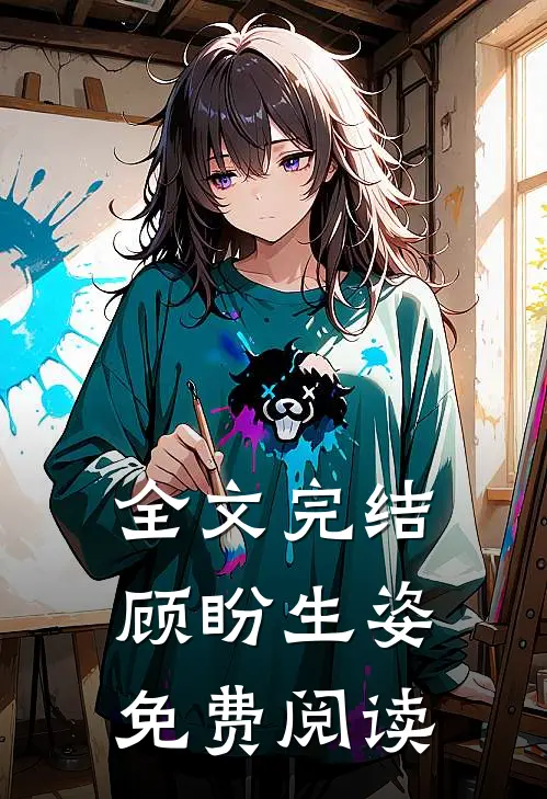 全文完结顾盼生姿免费阅读