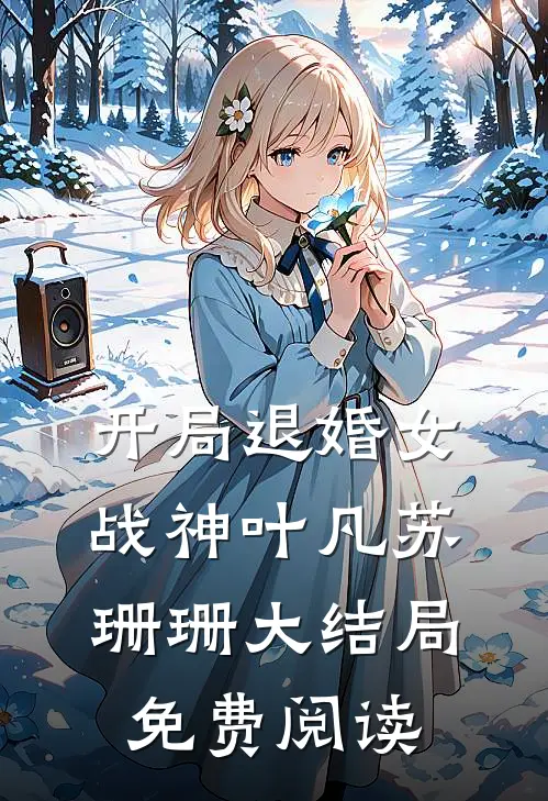 开局退婚女战神叶凡苏珊珊大结局免费阅读