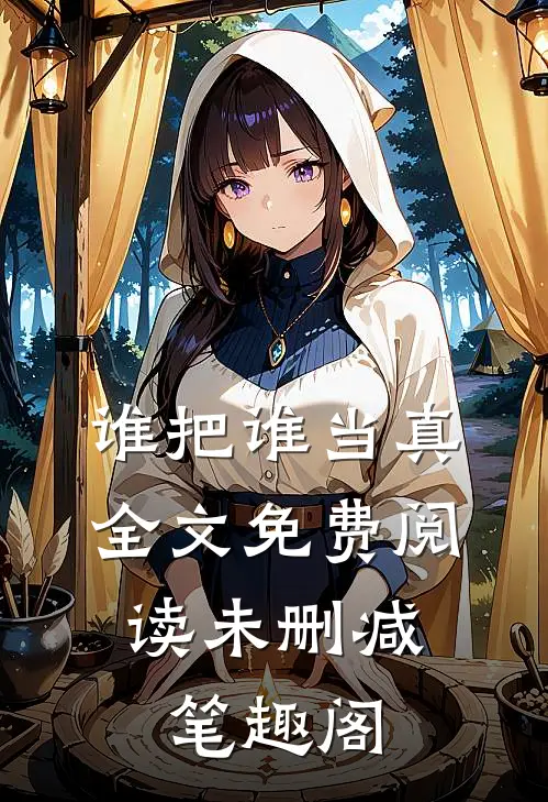 谁把谁当真全文免费阅读未删减,笔趣阁