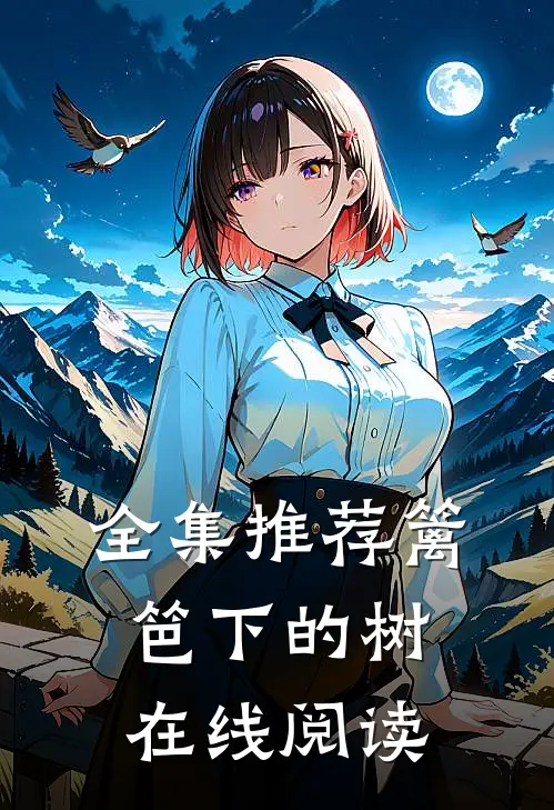 全集推荐篱笆下的树在线阅读
