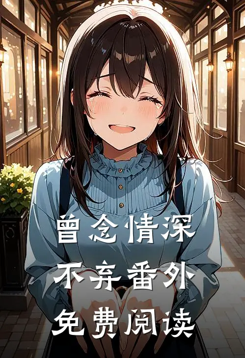 曾念情深不弃番外免费阅读
